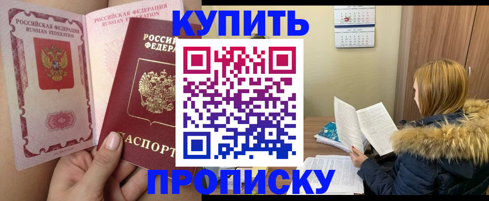 прописка законно в Надыме
